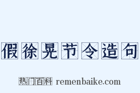 假徐晃节令造句是什么意思的图片